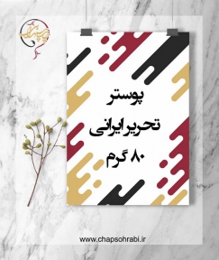 پوستر تحریر ایرانی 80 گرم