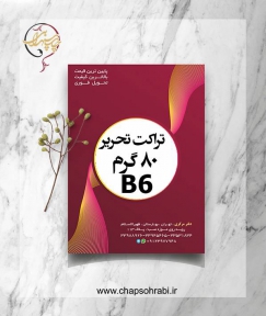 تراکت تحریر 80 گرم B6