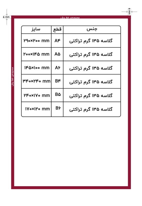 راهنمای تراکت و سربرگ گلاسه 135 گرم