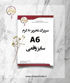 سربرگ تحریر 80 گرم A6 (سایز واقعی)