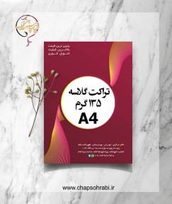 تراکت گلاسه 135 گرم A4