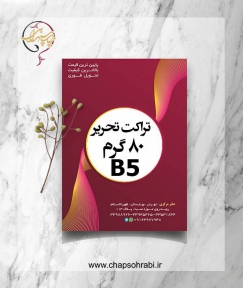 تراکت تحریر 80 گرم B5